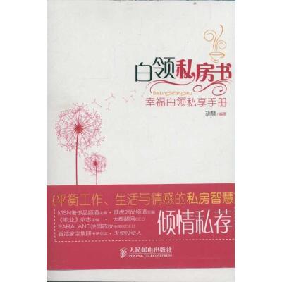 正版新书]白领私房书胡慧9787115262387