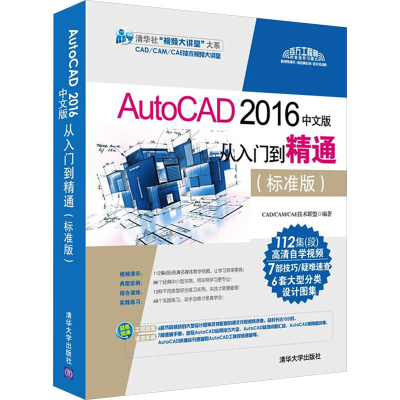 正版新书]AutoCAD 2016中文版从入门到精通(标准版)CAD/CAM/CAE