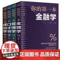 [套装4册]你的本系列:管理学+金融学+成功学+口才书 提升自我 训练提高情商高就是会说话与人沟通
