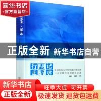 正版 行走·思考·记录:华南师范大学思想政治理论课社会实践优秀