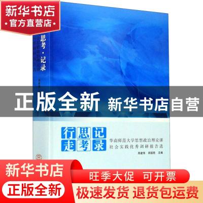 正版 行走·思考·记录:华南师范大学思想政治理论课社会实践优秀