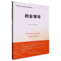 [N]创业领导(高等院校工商管理核心课程精品教材)-9787564240325