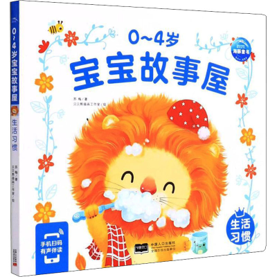 正版新书]0~4岁宝宝故事屋 生活习惯苏梅,贝贝熊插画工作室97875
