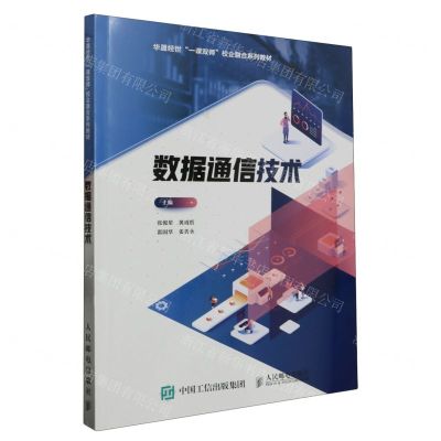 [N]数据通信技术(华晟经世一课双师校企融合系列教材)-9787115515254