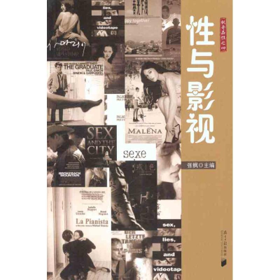 [M]性与影视-9787549102686