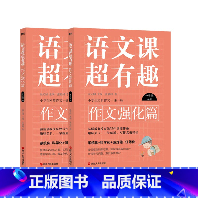 [2册]一年级上下.作文强化篇 小学通用 [正版]自选语文课超有趣.作文强化篇 一年级 二年级 三年级 四年级 五年级