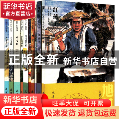 正版 旭日红色少年故事(全10册) 陈玉先 连环画出版社 9787505639
