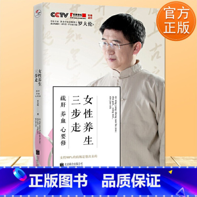 [正版] 罗大伦女性养生三步走 疏肝养血心要修 罗大伦的书中医养生家庭好医生 罗大伦的书籍 图解舌诊救命之方家庭医生营养