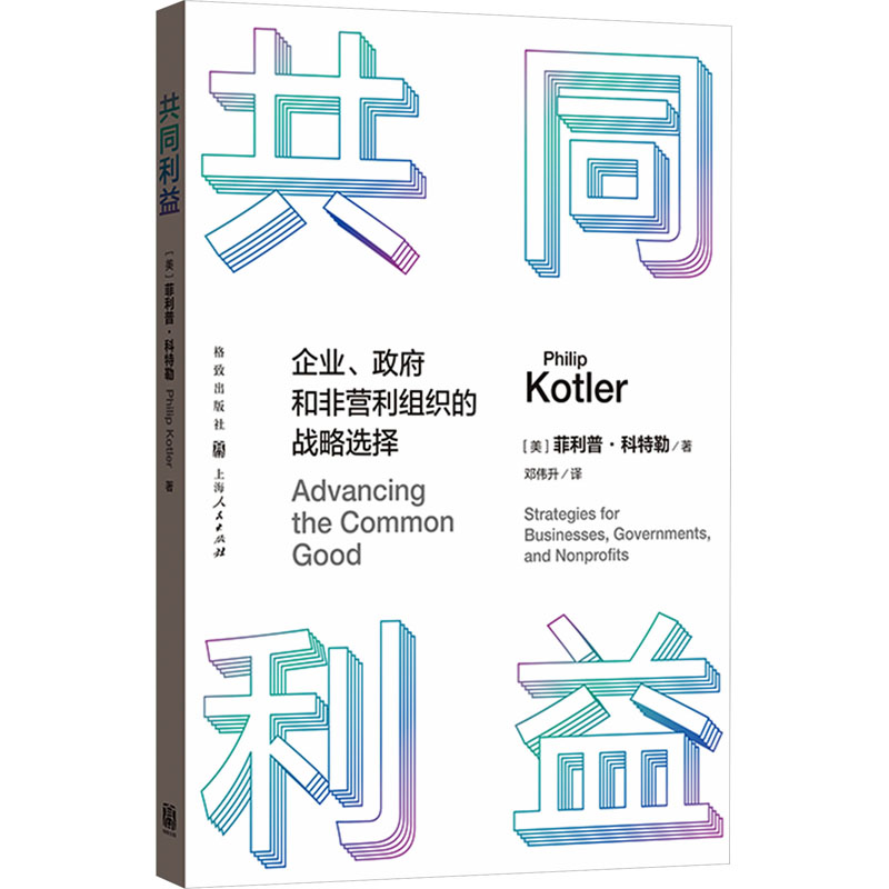 共同利益 企业,政府和非营利组织的战略选择 (美)菲利普·科特勒 著