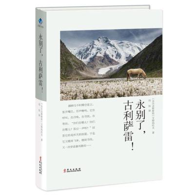 永别了 古利萨雷 吉尔吉斯斯坦 艾特玛托夫 外国现当代文学作品集 候鸟在哭泣旋风一日长于百年断头台成吉思汗的_559