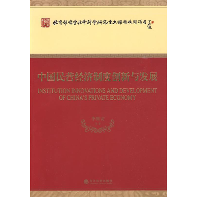 正版新书]中国民营经济制度创新与发展李维安9787505877498