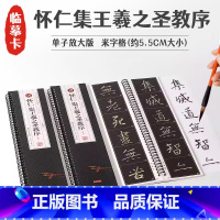 [正版]共3本怀仁集王羲之圣教序单字放大版全文米字格简体旁注名家碑帖近距离临摹卡王羲之行书毛笔书法字帖活页字卡练习字帖