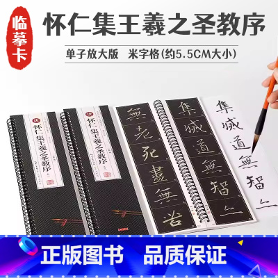 [正版]共3本怀仁集王羲之圣教序单字放大版全文米字格简体旁注名家碑帖近距离临摹卡王羲之行书毛笔书法字帖活页字卡练习字帖