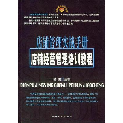 正版新书]店铺管理实战手册--店铺经营管理培训教程张涛 编9787