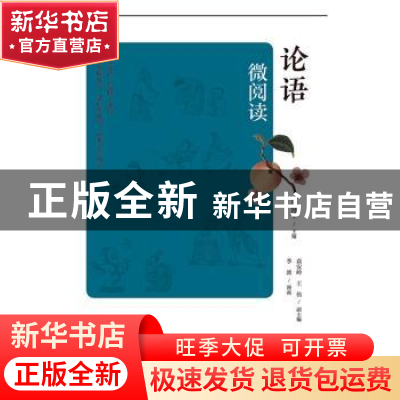正版 论语微阅读 马喜千 山东人民出版社 9787209122610 书籍
