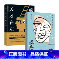 [正版]疯人说 精神病院医生手记+天才在左疯子在右 套装2册心理