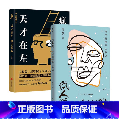 [正版]疯人说 精神病院医生手记+天才在左疯子在右 套装2册心理