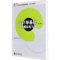 [M]会计学基础(第2版)(全2册)-9787301145265