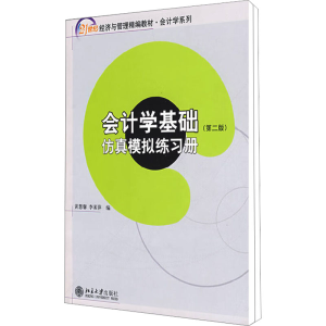 [M]会计学基础(第2版)(全2册)-9787301145265