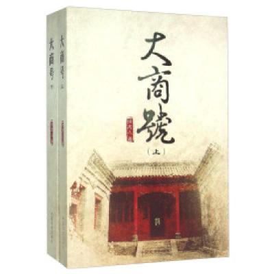 正版新书]大商号-(共二册)徐君儿9787503467905