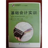 正版新书]基础会计实训徐黎赵凌云邱真9787564779108