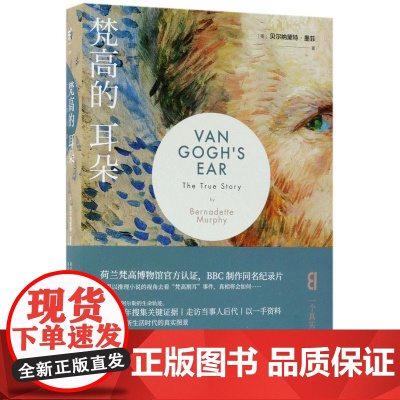 [5折.]梵高的耳朵 (英)贝尔纳黛特·墨菲 荷兰梵高博物馆认证,英国BBC制作同名纪录片