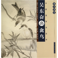 音像案头画范(吴东奋画禽鸟)/中国画技法丛书吴东奋