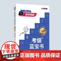 速成围棋考级蓝宝书(10级-5级) 黄焰 青岛出版社 正版书籍