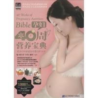 正版新书]孕妇40周营养宝典邵玉芬9787538190410