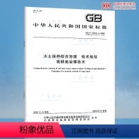 [正版] GB/T 16453.1-2008 水土保持综合治理 技术规范 坡耕地治理技术 中国标准出版社