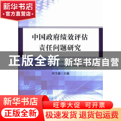 正版 中国政府绩效评估责任问题研究 何文盛主编 中国社会科学出