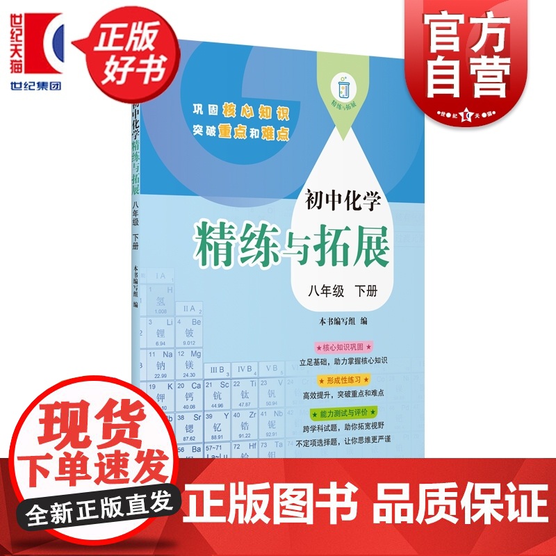 初中化学精练与拓展八年级下册 8B八年级第二学期中学教辅上海教育出版社一套与初中新编教材配套每日同步类练习学生辅导用书