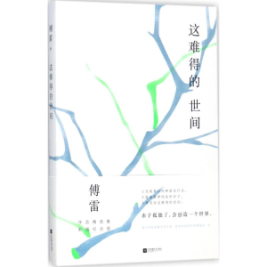 醉染图书这难得的世间9787559409720