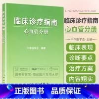 [正版]临床诊疗指南——心血管分册 中华医学会