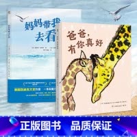 [正版]两册套装 妈妈带我去看海+爸爸有你真好 3-6岁幼儿园早教书籍 热卖书幼儿园启蒙绘本书籍课外读物