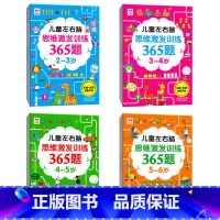 儿童左右脑思维激发训练365题2-6岁4册 [正版]全套4册儿童左右脑思维激发训练365题2-3-4-5-6岁幼儿园宝宝