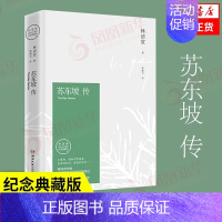 [正版]苏东坡传 林语堂著 苏轼传 湖南文艺出版社 曾国藩传文学国学历史名人物传记书籍 凤凰书店旗舰