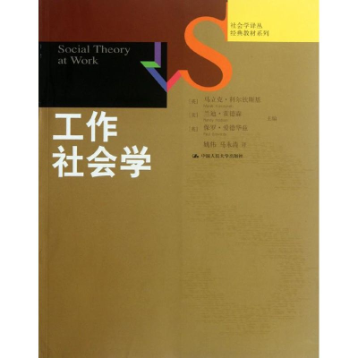 [M]工作社会学-9787300140964