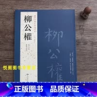 [正版]柳公权书法字帖 历代名家书法经典 柳公权楷书 附繁体旁注 般若泼罗密经/阑亭诗卷/中国书店胡峡江主编