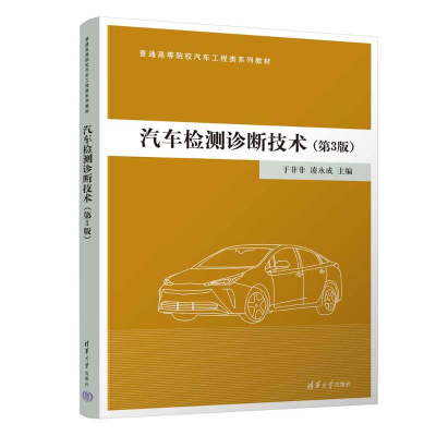 正版新书]汽车检测诊断技术(第3版)于非非,凌永成,张初旭 等 编9