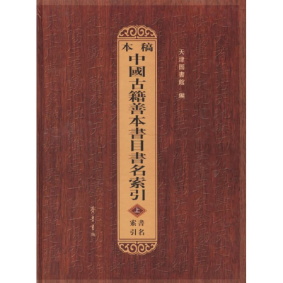 [M]本稿中国古籍善本书目书名索引(全3册)-9787533310455
