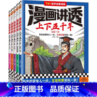 漫画讲透上下五千年第一辑全5册 [正版]漫画讲透上下五千年全5册历史启蒙快人一步文史积累领先一路历史漫画少儿国学小编绘7
