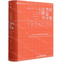 [N]民事执行程序注释书(第2版)/中华人民共和国法律注释书系列-9787516227756