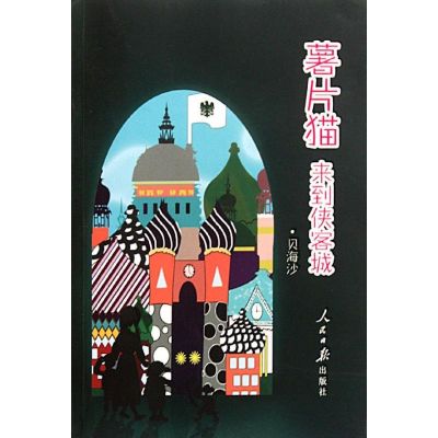 [M]薯片猫来到侠客城-9787511505453