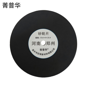 菁普华砂轮片外径35.6mm厚度4mm内径25.4mm片