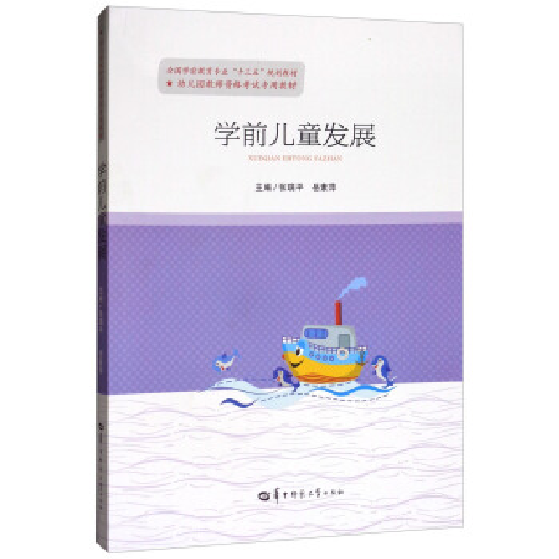 正版新书]学前儿童发展/全国学前教育专业“十三五”规划教材张