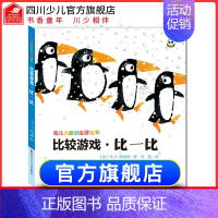 [正版]精装幼儿大脑训练游戏书比较游戏·比一比 0-3-4-5岁益智书专注力学前数学思维逻辑训练书籍锻炼儿童脑力开发创意