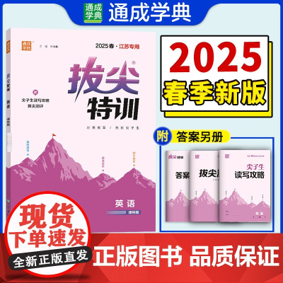25春小学拔尖特训 英语4年级下·译林(江苏)