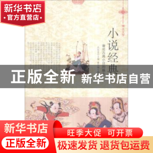 正版 小说经典:著名古典小说的魅力 肖东发主编 现代出版社 97875