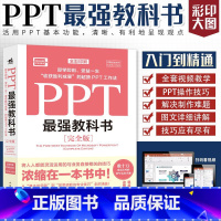 [正版]PPT强教科书 完全版 中青雄狮 张栋 制作PPT演示文稿知识技巧 PPT软件功能使用 提高工作效率制作美观专